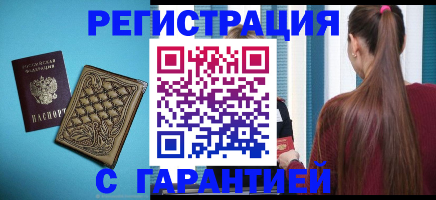 прописка гарантия в Усть-Лабинске